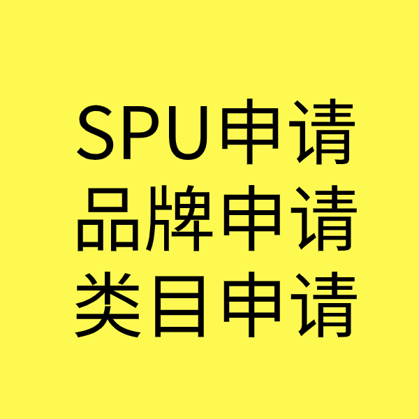 杨林街道SPU品牌申请